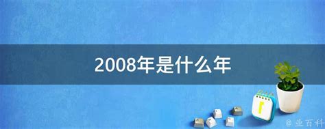 2008年是什麼年|2008年是什么年